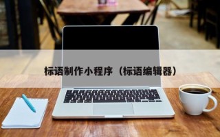 黑龙江标语制作小程序（标语编辑器）