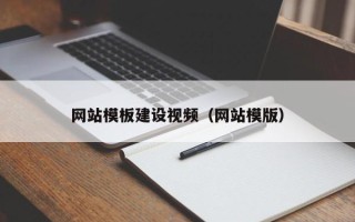 黑龙江网站模板建设视频（网站模版）