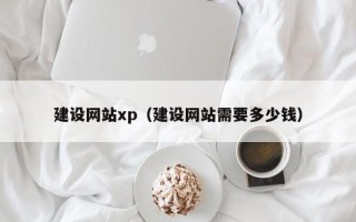 黑龙江建设网站xp（建设网站需要多少钱）
