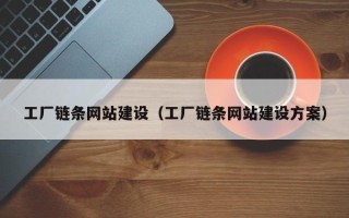 黑龙江工厂链条网站建设（工厂链条网站建设方案）