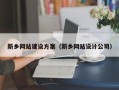黑龙江新乡网站建设方案（新乡网站设计公司）