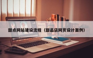 黑龙江甜点网站建设流程（甜品店网页设计案例）