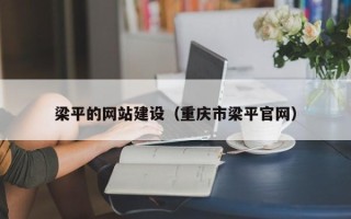 黑龙江梁平的网站建设（重庆市梁平官网）
