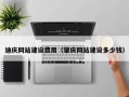 黑龙江迪庆网站建设费用（肇庆网站建设多少钱）