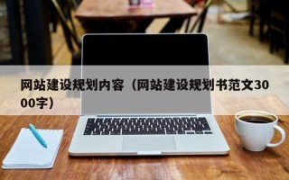 黑龙江网站建设规划内容（网站建设规划书范文3000字）