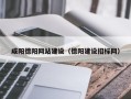 黑龙江咸阳德阳网站建设（德阳建设招标网）