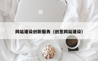 黑龙江网站建设创新服务（创意网站建设）