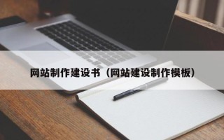黑龙江网站制作建设书（网站建设制作模板）