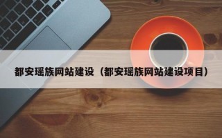 黑龙江都安瑶族网站建设（都安瑶族网站建设项目）