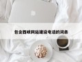 黑龙江包含西峡网站建设电话的词条