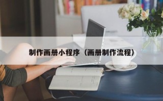 黑龙江制作画册小程序（画册制作流程）