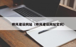 黑龙江师风建设网站（师风建设网站官网）