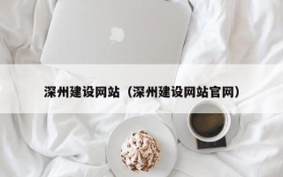 黑龙江深州建设网站（深州建设网站官网）