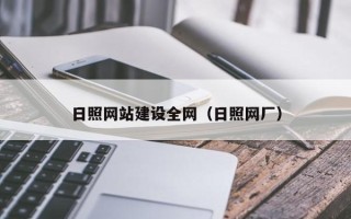 黑龙江日照网站建设全网（日照网厂）