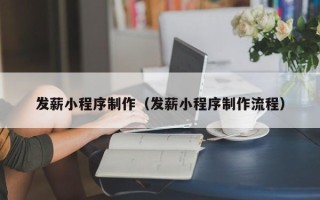黑龙江发薪小程序制作（发薪小程序制作流程）