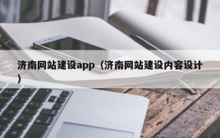 黑龙江济南网站建设app（济南网站建设内容设计）