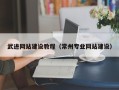 黑龙江武进网站建设教程（常州专业网站建设）