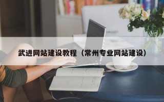 黑龙江武进网站建设教程（常州专业网站建设）