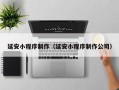黑龙江延安小程序制作（延安小程序制作公司）