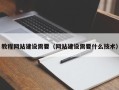 黑龙江教程网站建设需要（网站建设需要什么技术）