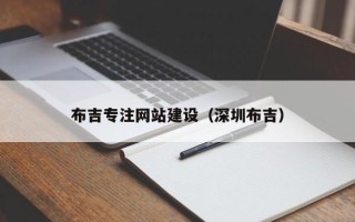 黑龙江布吉专注网站建设（深圳布吉）