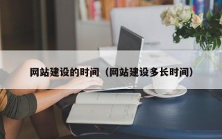 黑龙江网站建设的时间（网站建设多长时间）