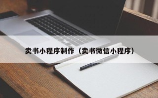 黑龙江卖书小程序制作（卖书微信小程序）