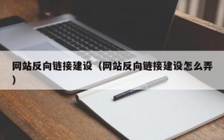 黑龙江网站反向链接建设（网站反向链接建设怎么弄）
